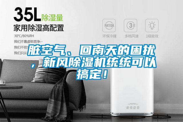 脏空气、回南天的困扰，新风除湿机统统可以搞定！