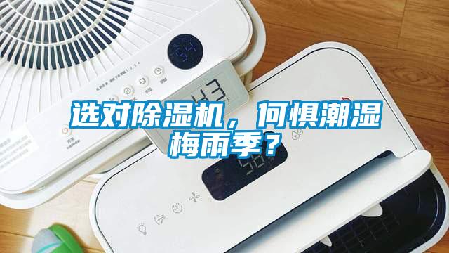 选对除湿机，何惧潮湿梅雨季？
