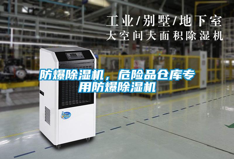 防爆除湿机，危险品仓库专用防爆除湿机