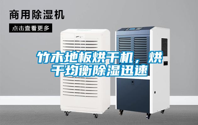 竹木地板烘干机，烘干均衡除湿迅速