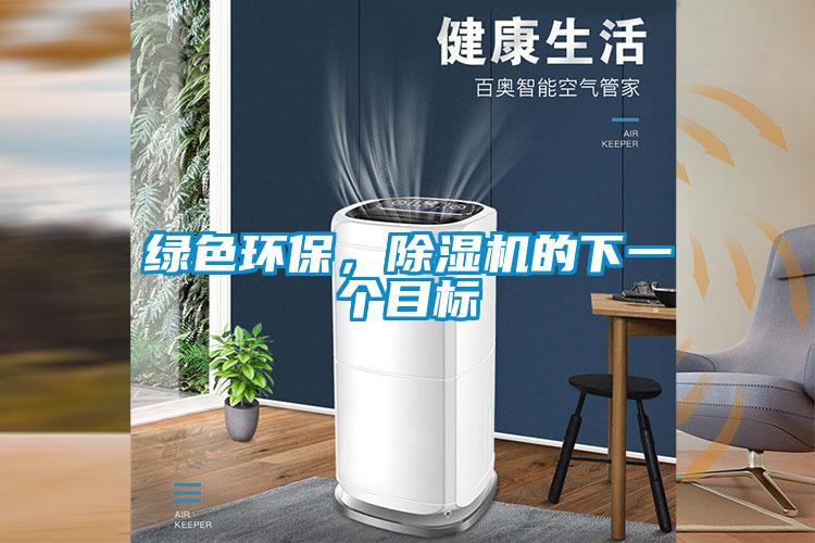绿色环保，除湿机的下一个目标
