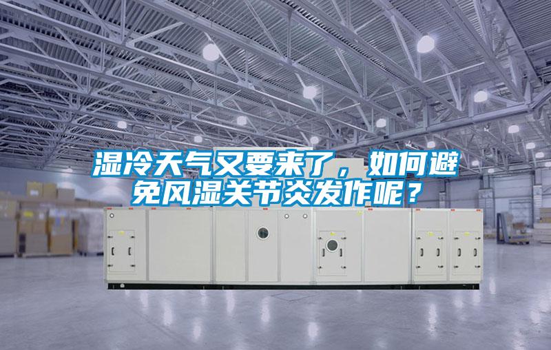湿冷天气又要来了，如何避免风湿关节炎发作呢？