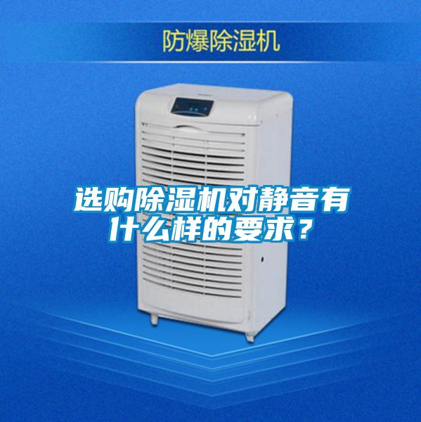 选购除湿机对静音有什么样的要求？