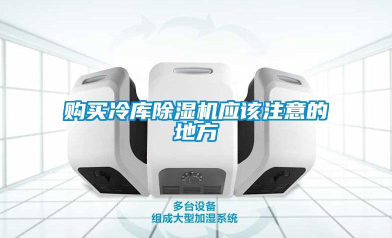 购买冷库除湿机应该注意的地方