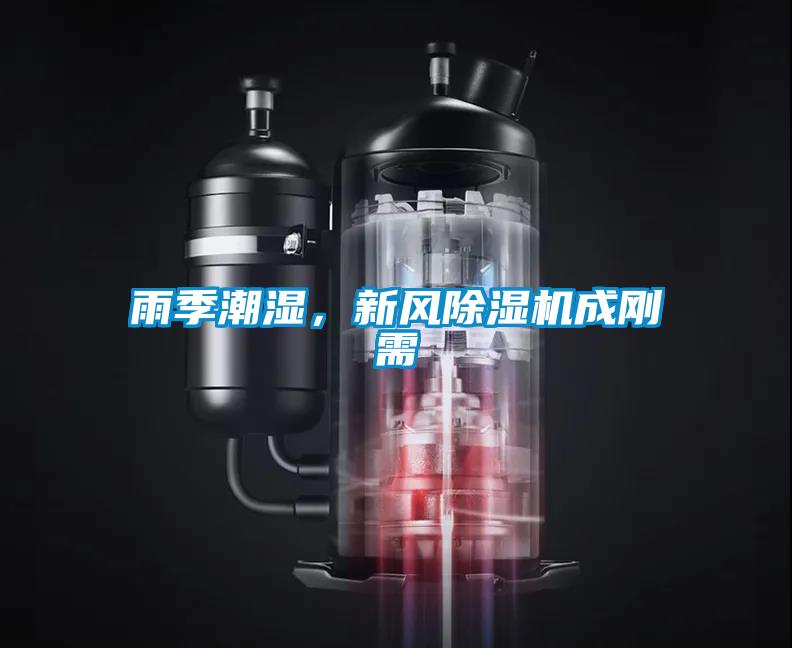 雨季潮湿，新风除湿机成刚需