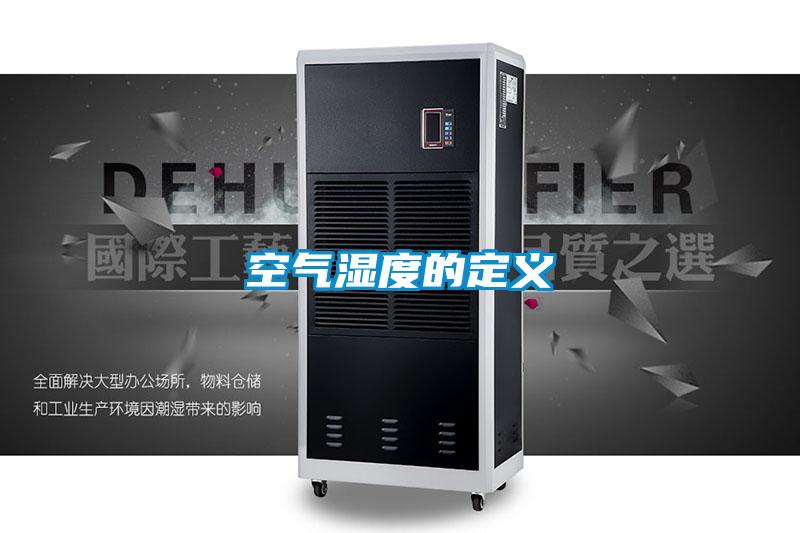 空气湿度的定义