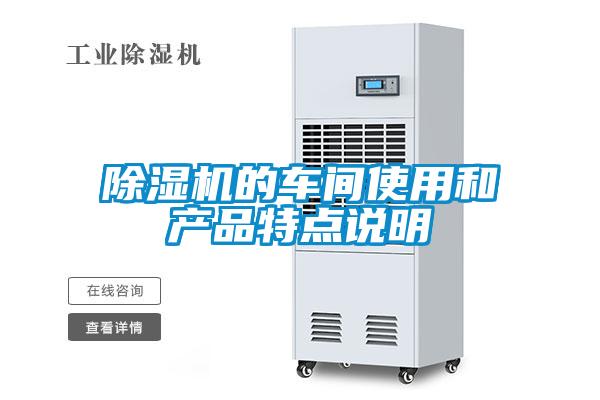除湿机的车间使用和产品特点说明