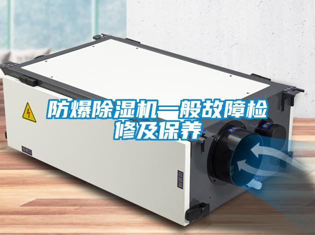 防爆除湿机一般故障检修及保养