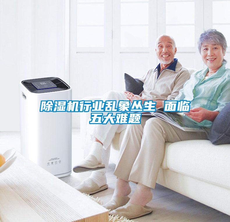 除湿机行业乱象丛生 面临五大难题