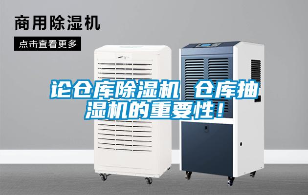 论仓库除湿机 仓库抽湿机的重要性！