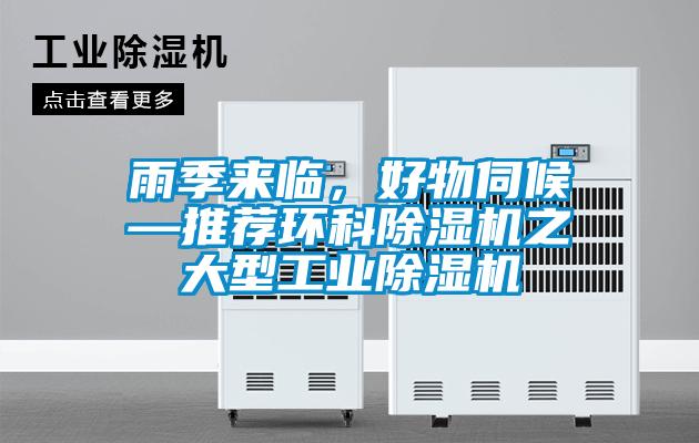 雨季来临，好物伺候—推荐环科除湿机之大型工业除湿机