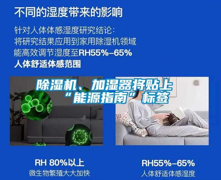 除湿机、加湿器将贴上“能源指南”标签