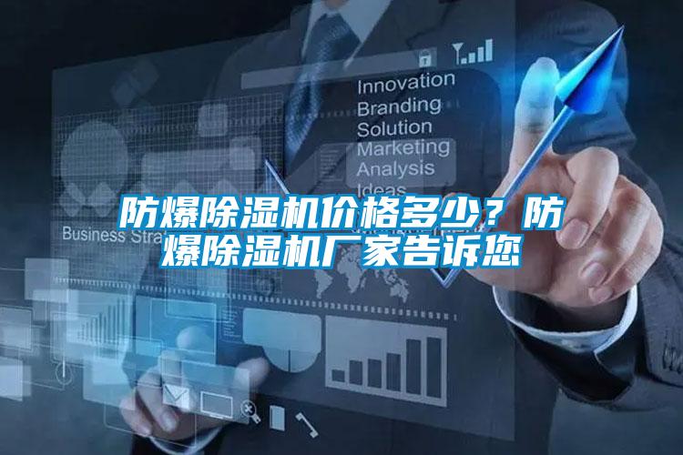 防爆除湿机价格多少？防爆除湿机厂家告诉您