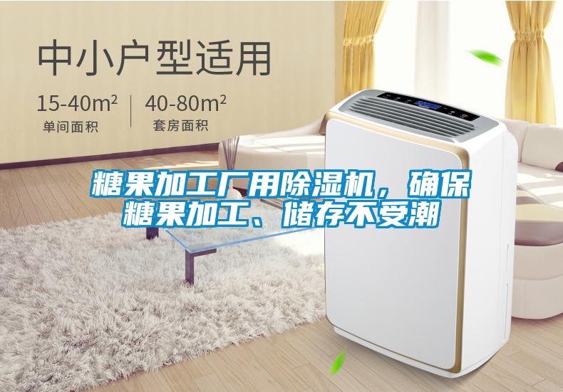 糖果加工厂用除湿机，确保糖果加工、储存不受潮