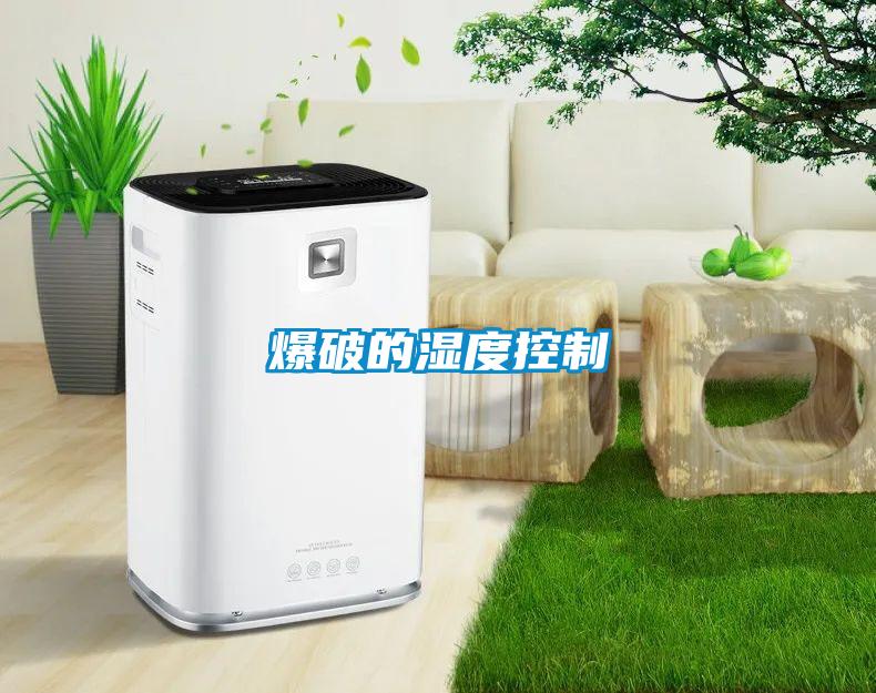 爆破的湿度控制