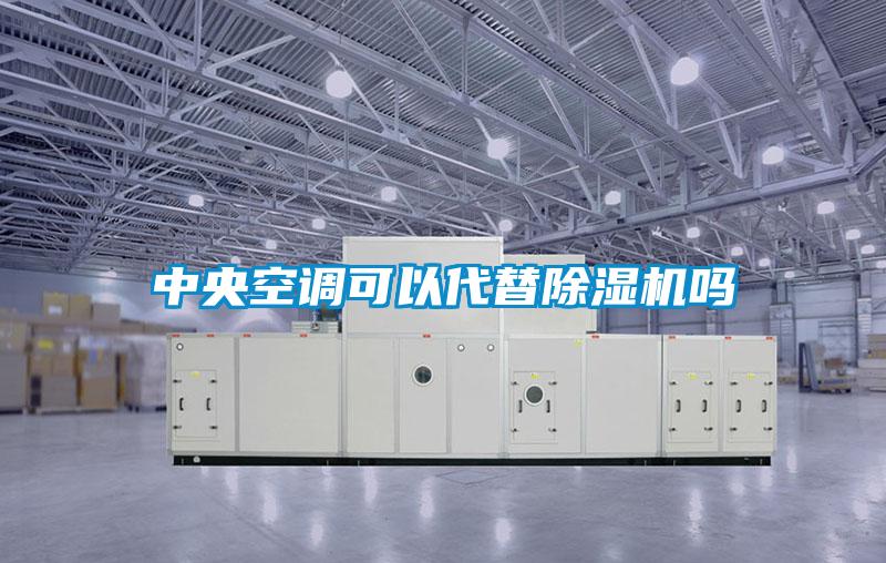 中央空调可以代替除湿机吗