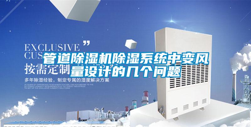 管道除湿机除湿系统中变风量设计的几个问题