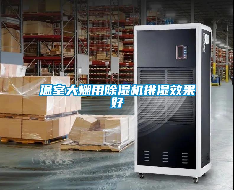 温室大棚用除湿机排湿效果好