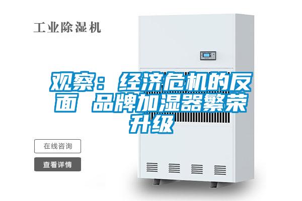 观察：经济危机的反面 品牌加湿器繁荣升级