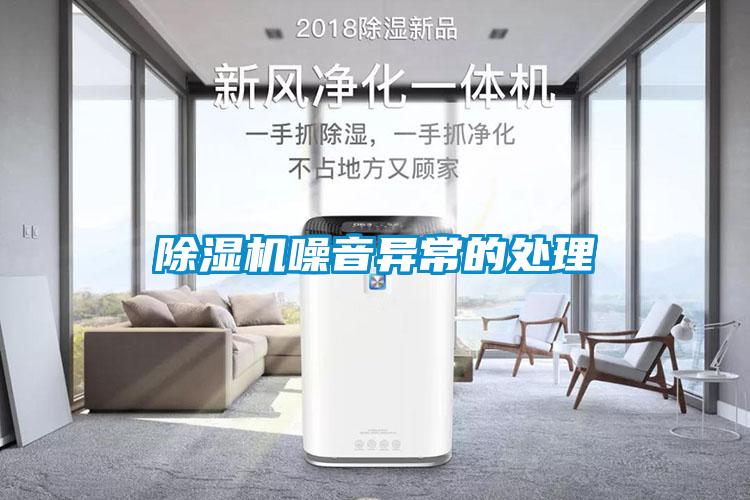 除湿机噪音异常的处理