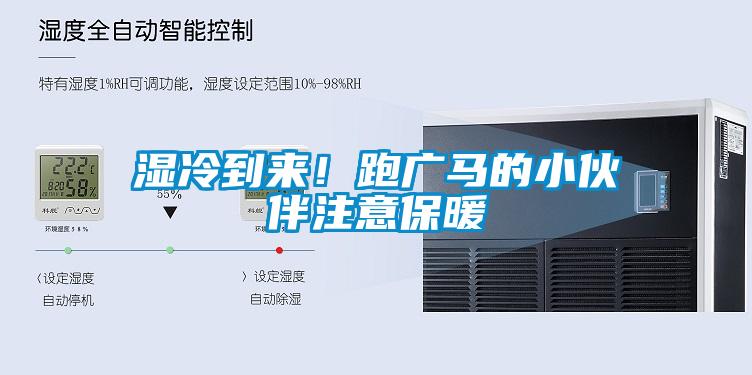 湿冷到来！跑广马的小伙伴注意保暖