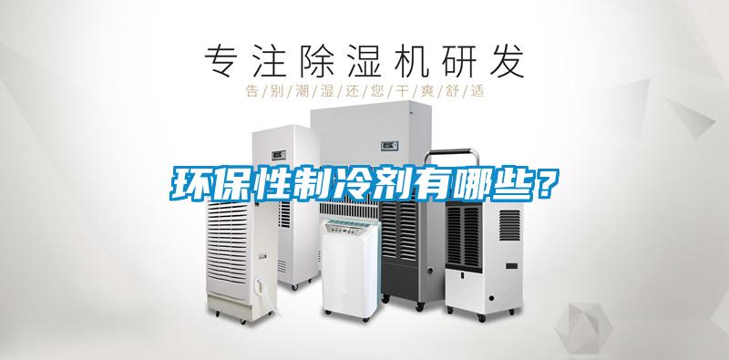 环保性制冷剂有哪些？