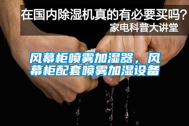 风幕柜喷雾加湿器，风幕柜配套喷雾加湿设备