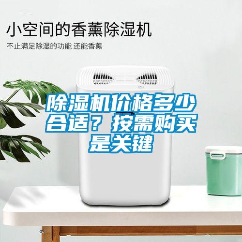 除湿机价格多少合适？按需购买是关键