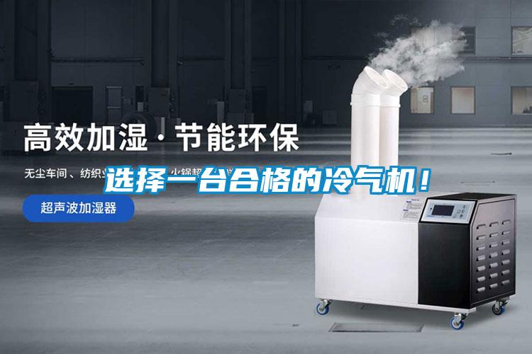 选择一台合格的冷气机！