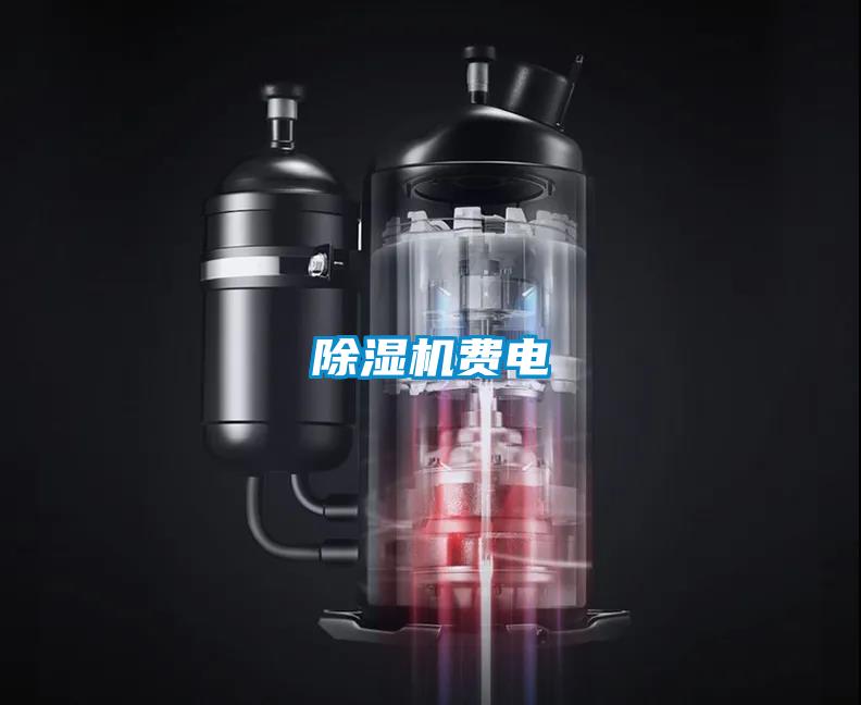 除湿机费电