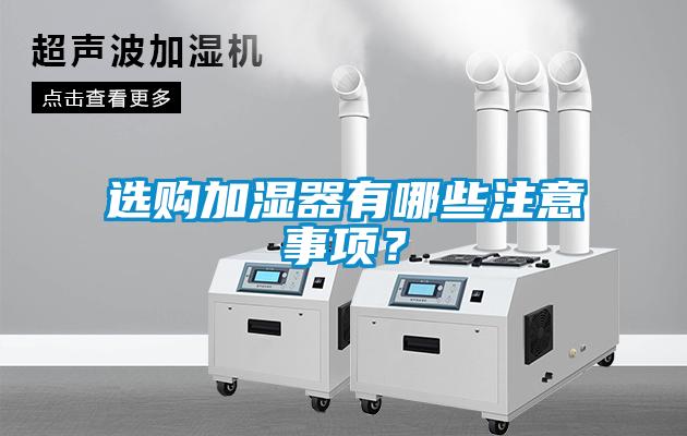 选购加湿器有哪些注意事项？