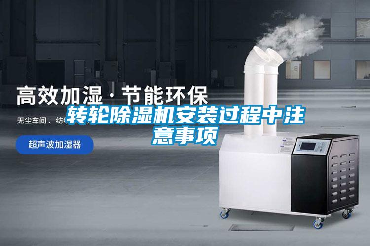 转轮除湿机安装过程中注意事项