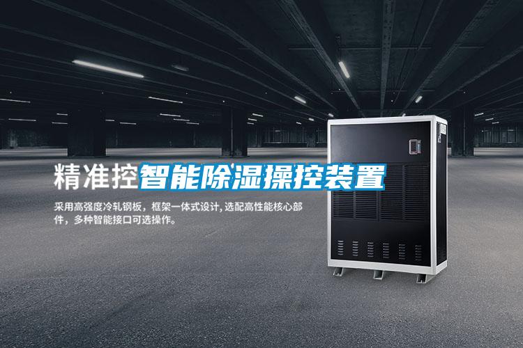 智能除湿操控装置