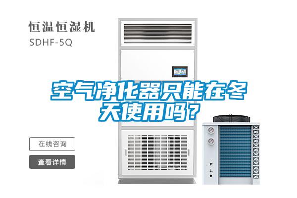 空气净化器只能在冬天使用吗？
