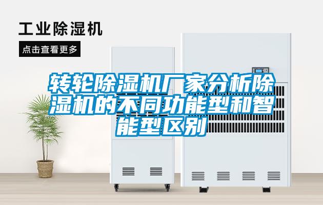转轮除湿机厂家分析除湿机的不同功能型和智能型区别