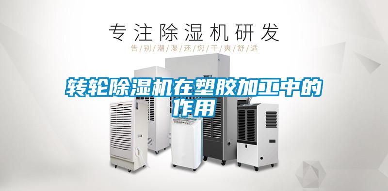 转轮除湿机在塑胶加工中的作用