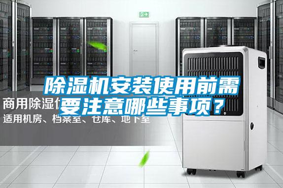 除湿机安装使用前需要注意哪些事项？