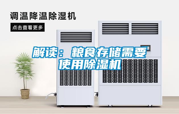 解读：粮食存储需要使用除湿机