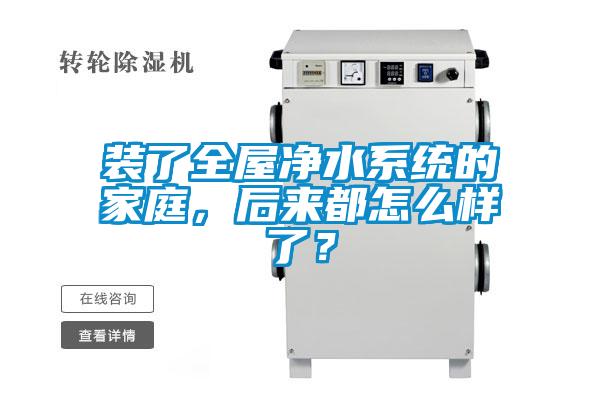 装了全屋净水系统的家庭，后来都怎么样了？