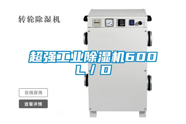 超强工业除湿机600L/D