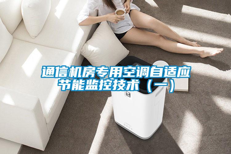 通信机房专用空调自适应节能监控技术（一）