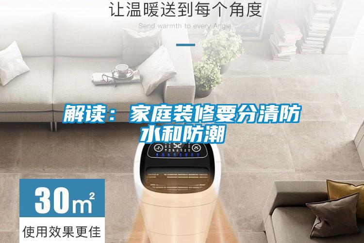 解读：家庭装修要分清防水和防潮