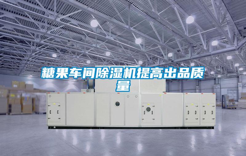 糖果车间除湿机提高出品质量