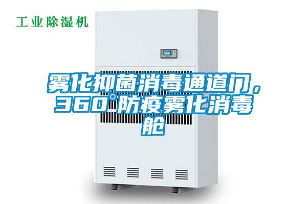 雾化抑菌消毒通道门，360°防疫雾化消毒舱