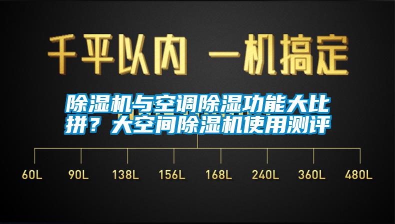 除湿机与空调除湿功能大比拼？大空间除湿机使用测评