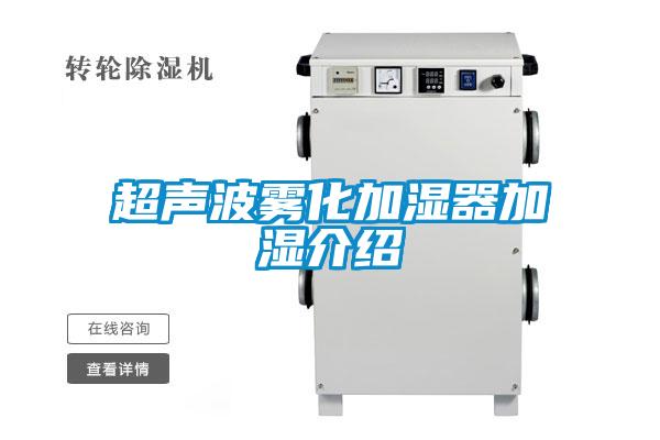 超声波雾化加湿器加湿介绍