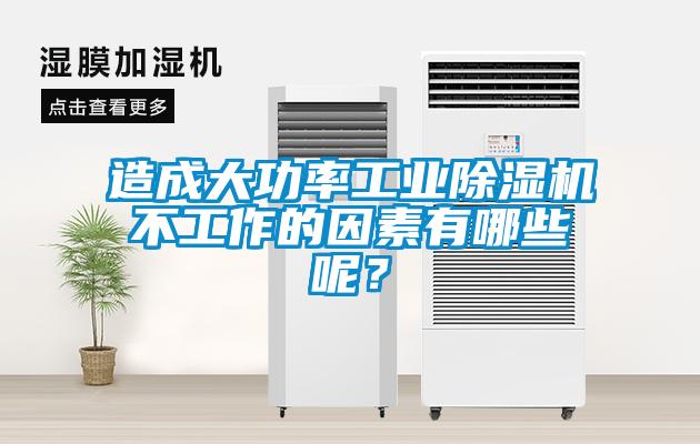 造成大功率工业除湿机不工作的因素有哪些呢？