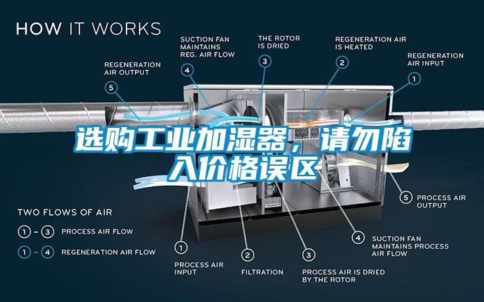 选购工业加湿器，请勿陷入价格误区