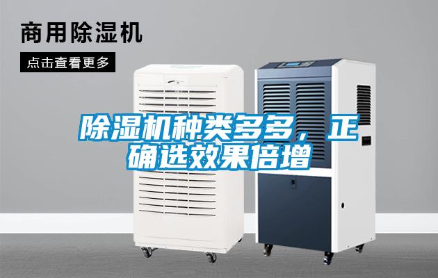 除湿机种类多多，正确选效果倍增