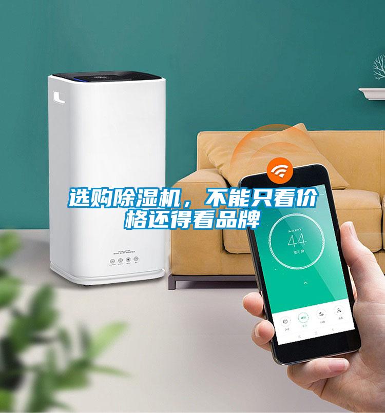 选购除湿机，不能只看价格还得看品牌